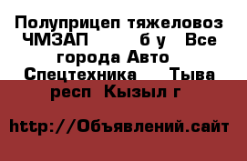 Полуприцеп тяжеловоз ЧМЗАП-93853, б/у - Все города Авто » Спецтехника   . Тыва респ.,Кызыл г.